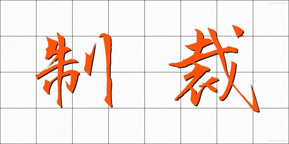 制裁 (せいさい)