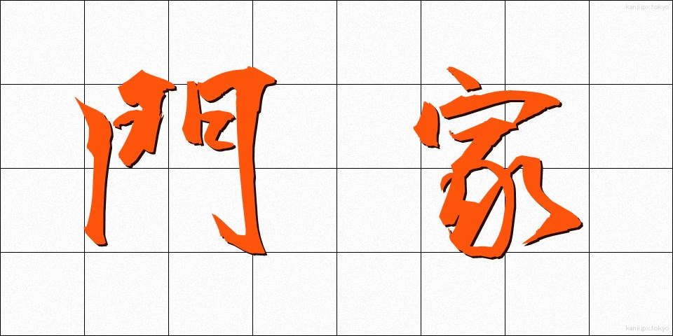 門家 (もんか)