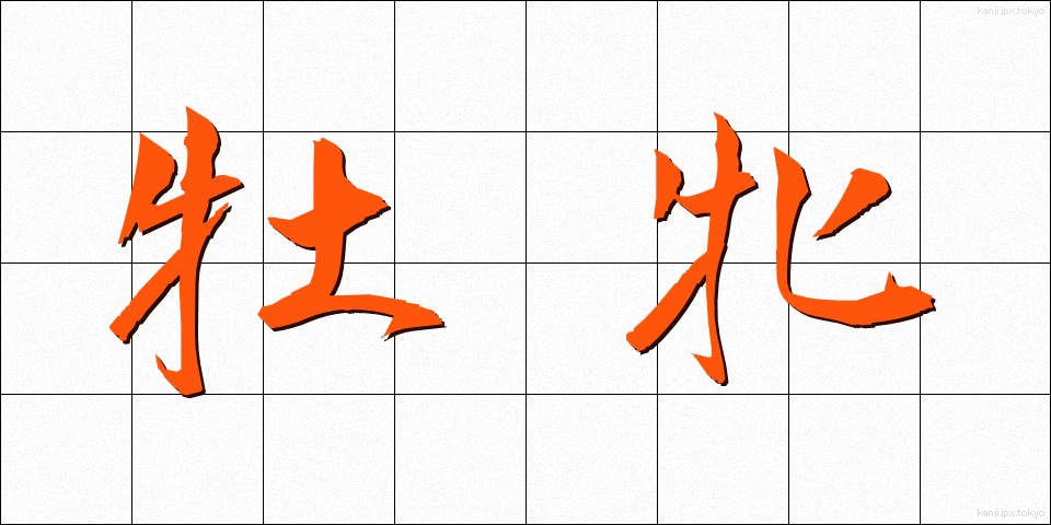 牡牝 (ぼひん)