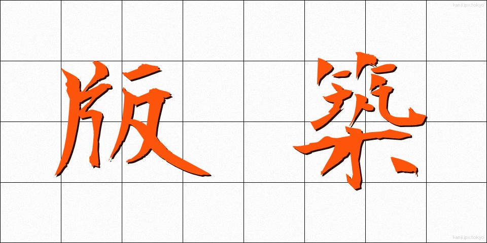 版築 (ばんちく)