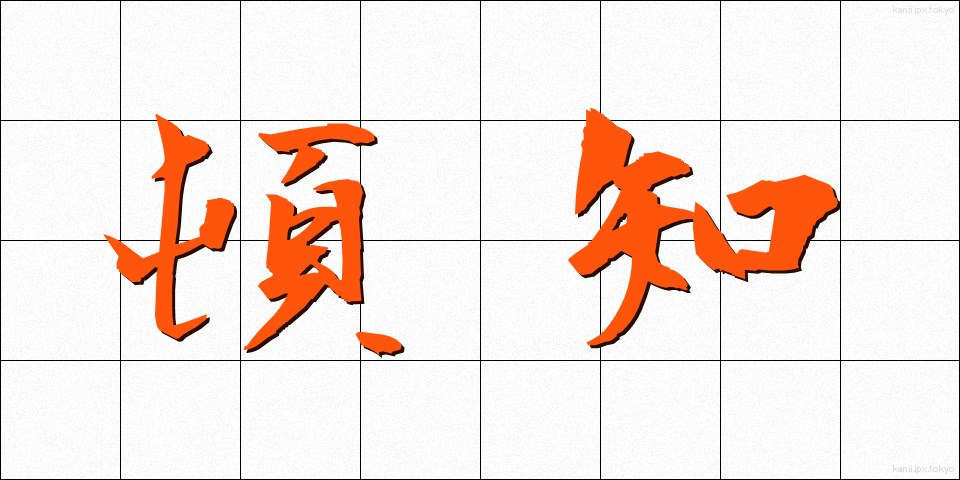 頓知 (とんち)