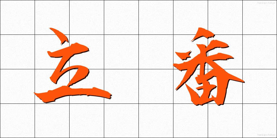 立番 (たちばん)