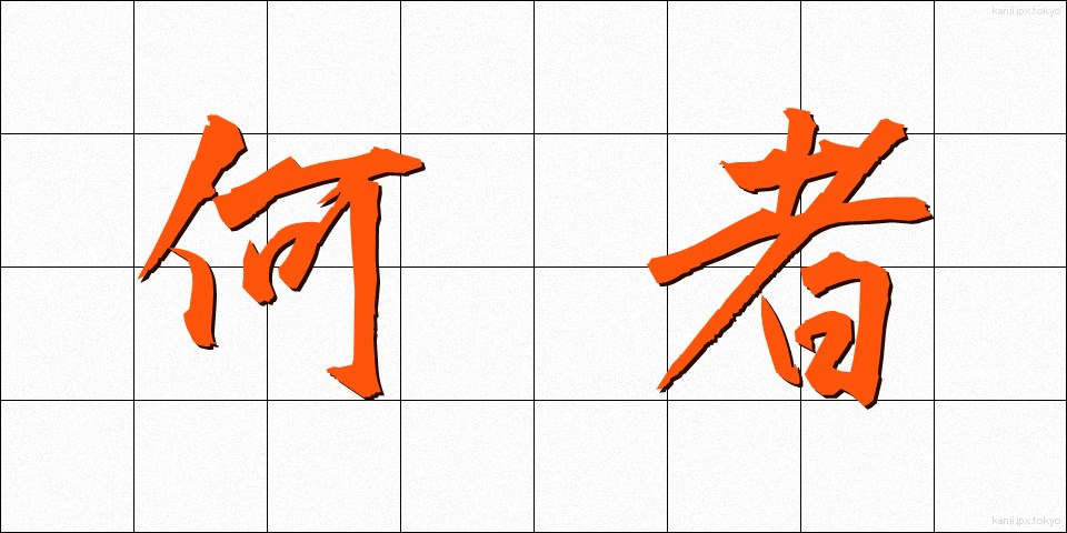 何者 (なにもの)