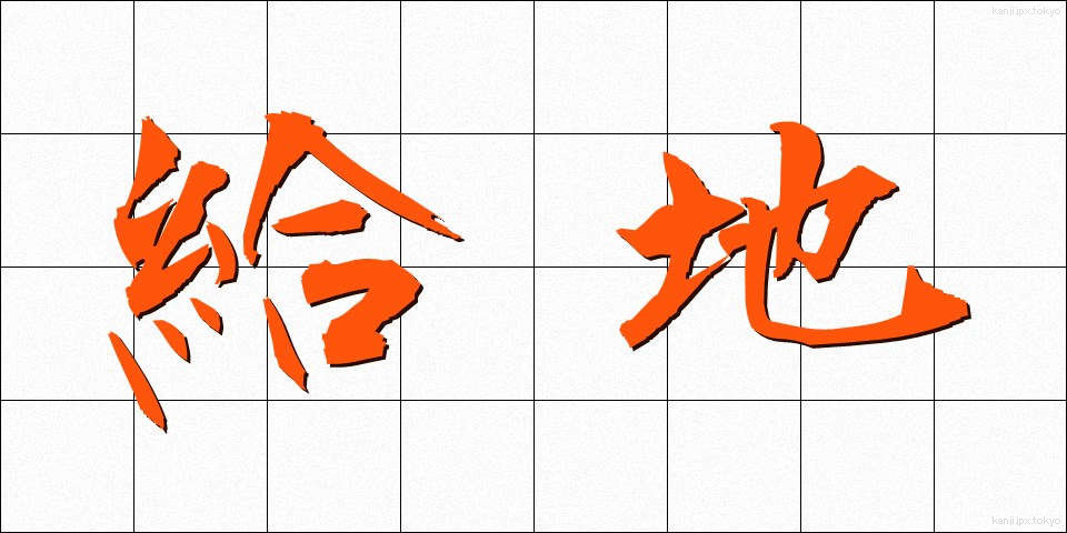 給地 (きゅうち)