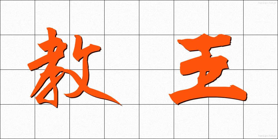 教王 (きょうおう)