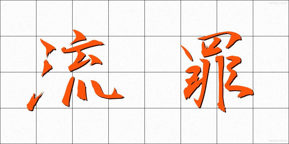 流罪 (るざい)