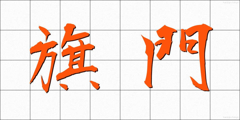 旗門 (きもん)