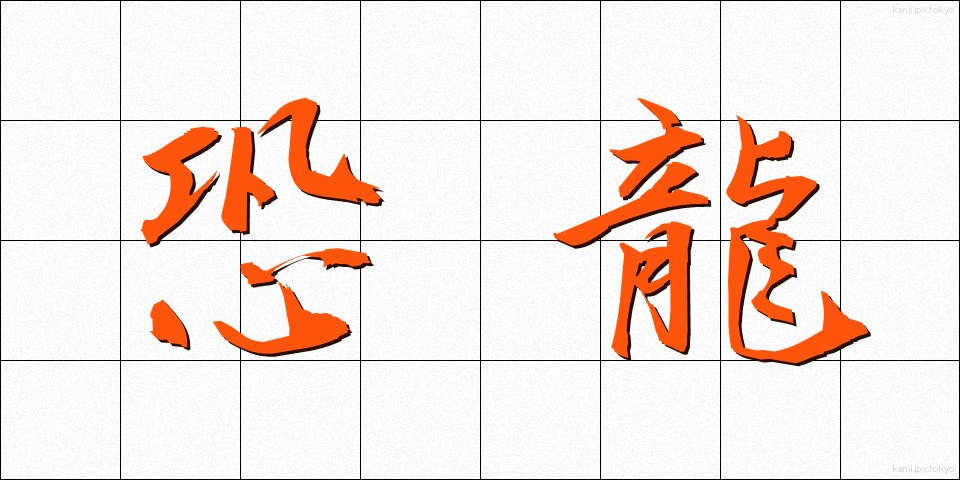 恐龍 (きょうりゅう)