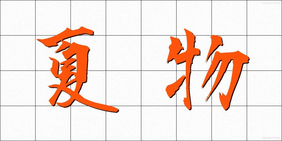 夏物 (なつもの)