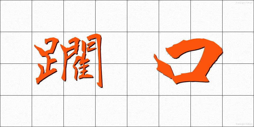 躙口 (にじりぐち)