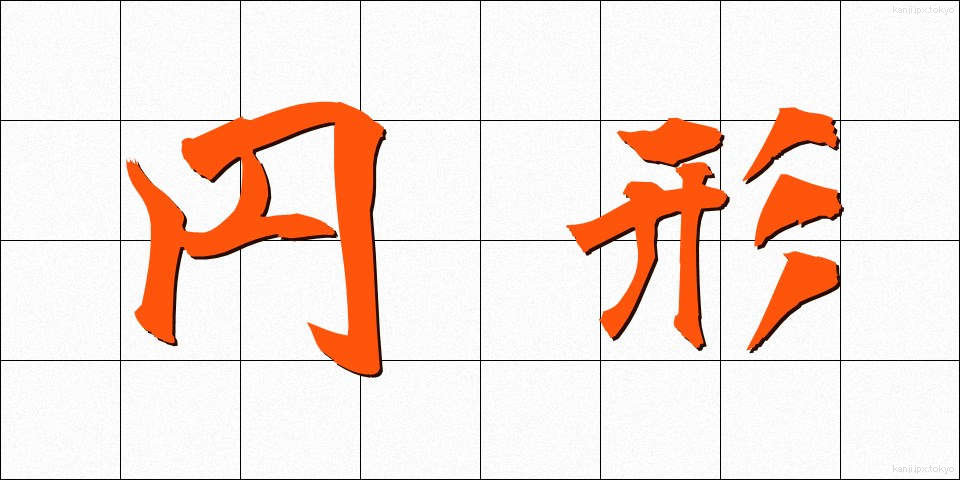 円形 (えんけい)