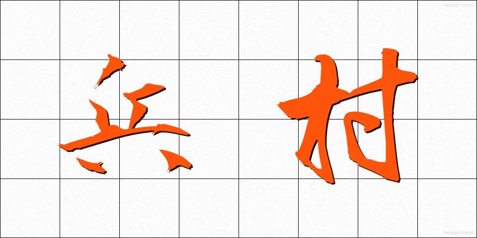 兵村 (へいそん)