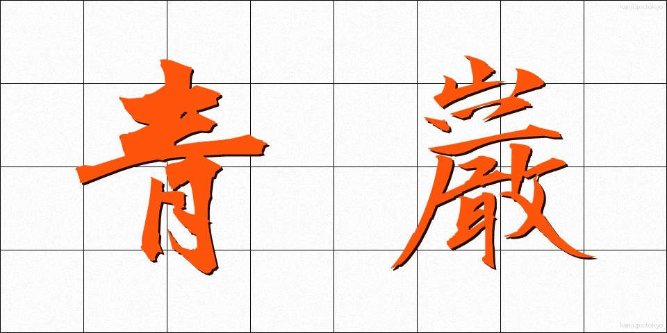 青巌 (せいがん)