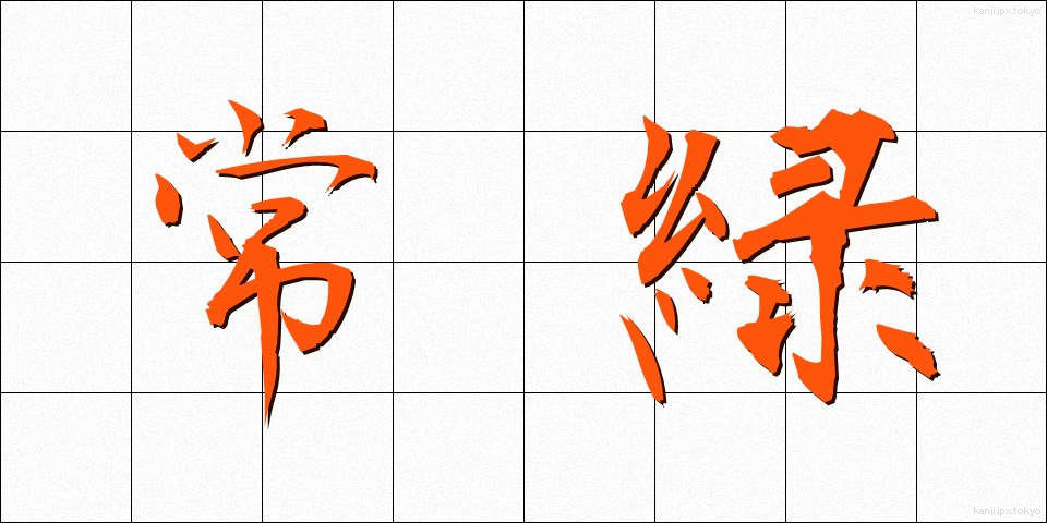 常緑 (じょうりょく)