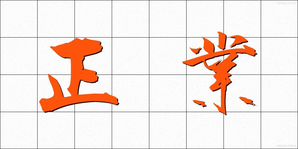 正業 (せいぎょう)