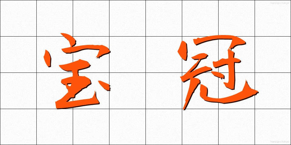 宝冠 (ほうかん)