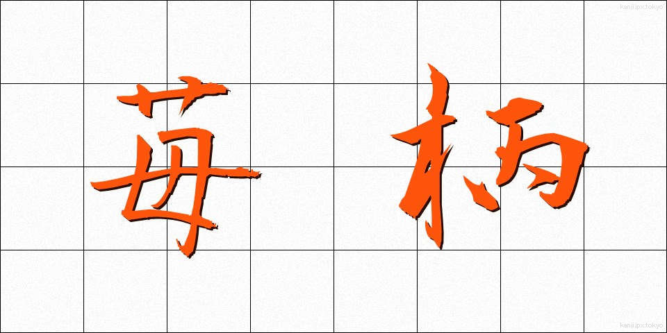 苺柄 (いちごがら)