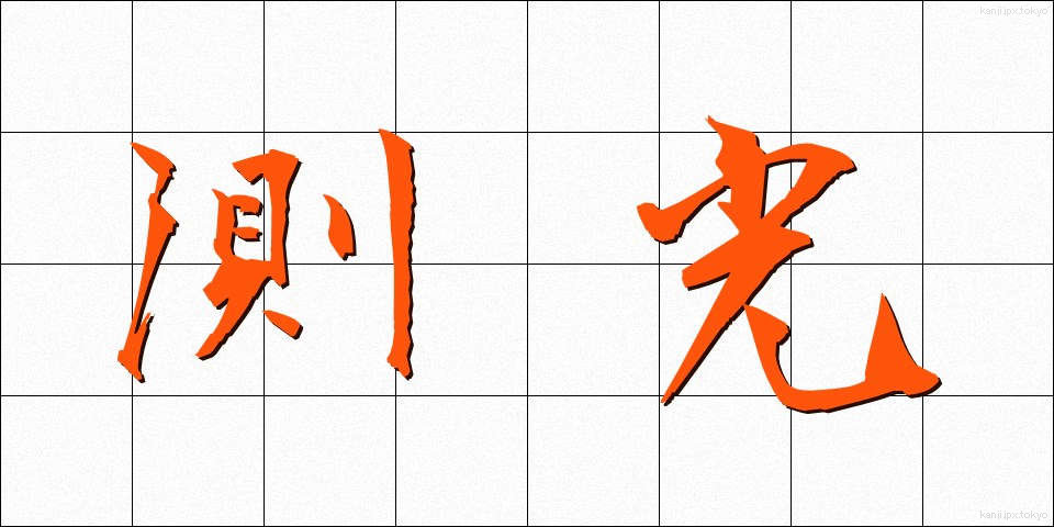 測光 (そっこう)