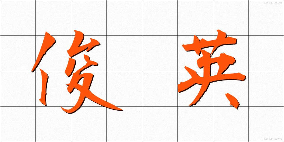 俊英 (しゅんえい)