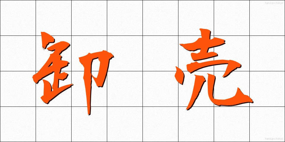 卸売 (おろしうり)