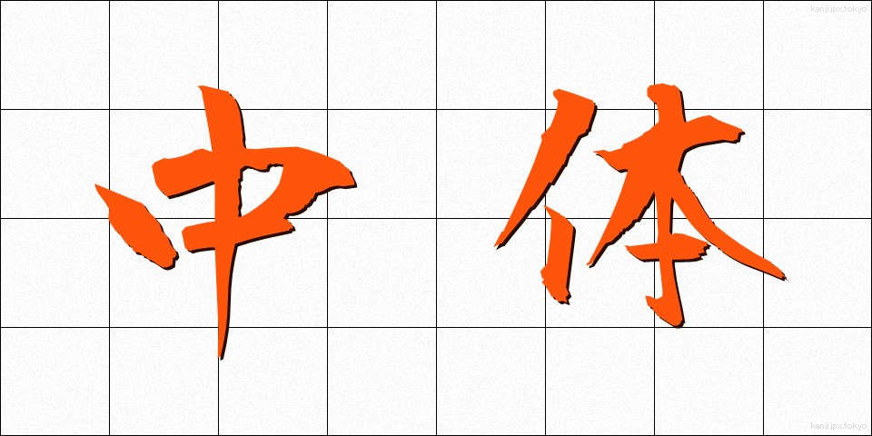 中体 (ちゅうたい)