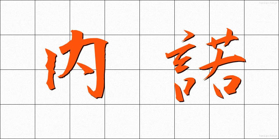 内諾 (ないだく)