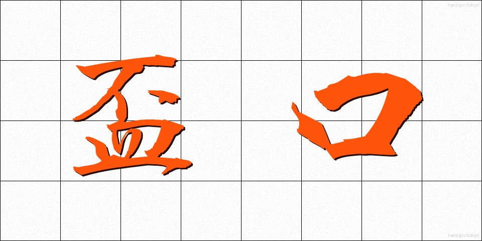 盃口 (はいぐち)