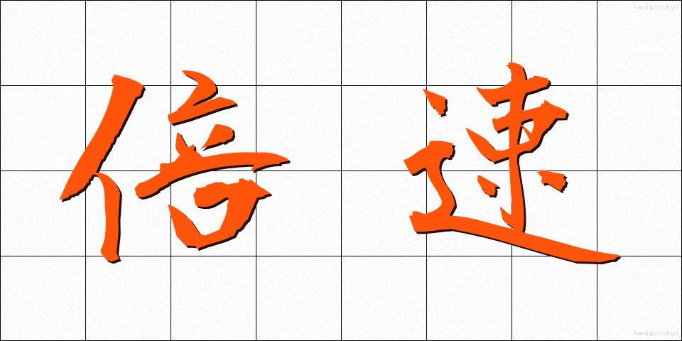 倍速 (ばいそく)