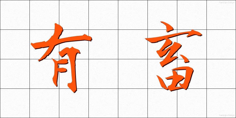 有畜 (ゆうちく)