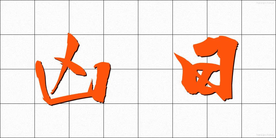 凶日 (きょうじつ)