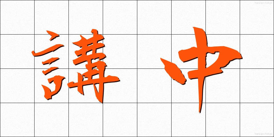 講中 (こうちゅう)