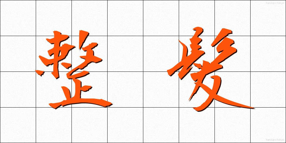 整髪 (せいはつ)