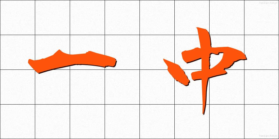 一中 (いっちゅう)