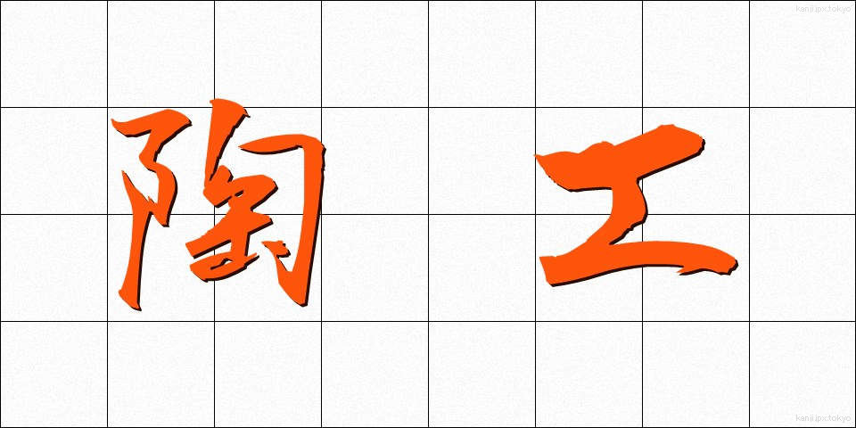 陶工 (とうこう)