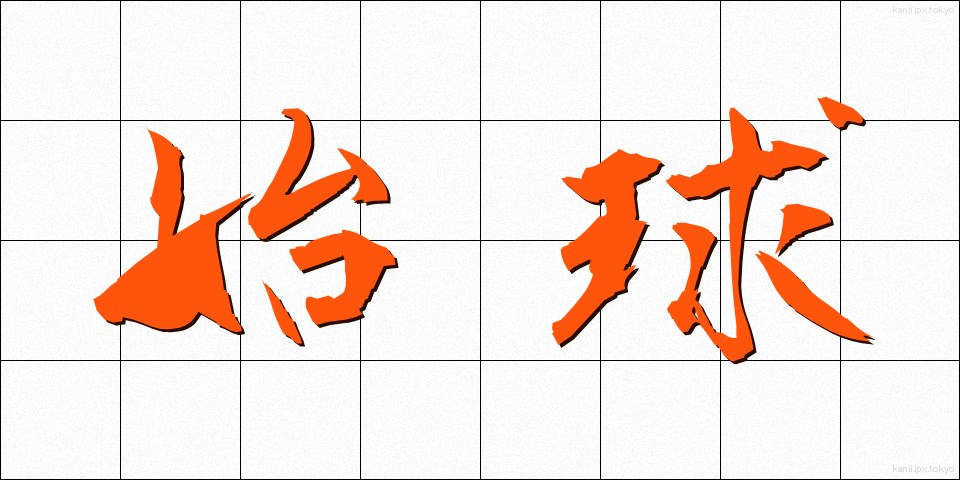 始球 (しきゅう)