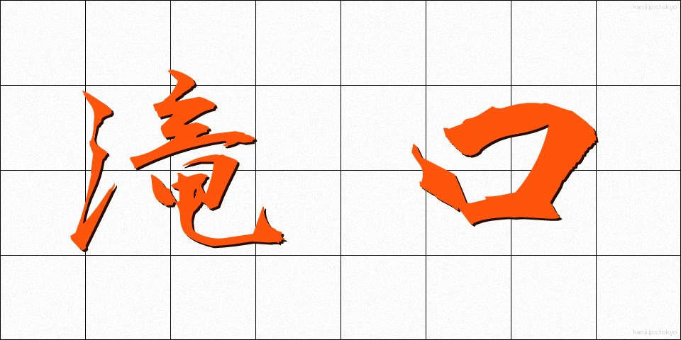 滝口 (たきぐち)