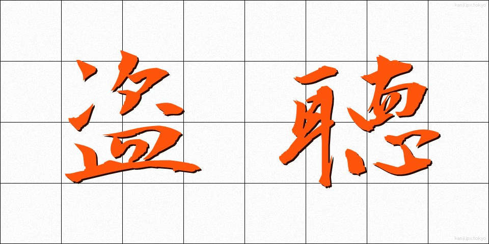 盗聴 (とうちょう)