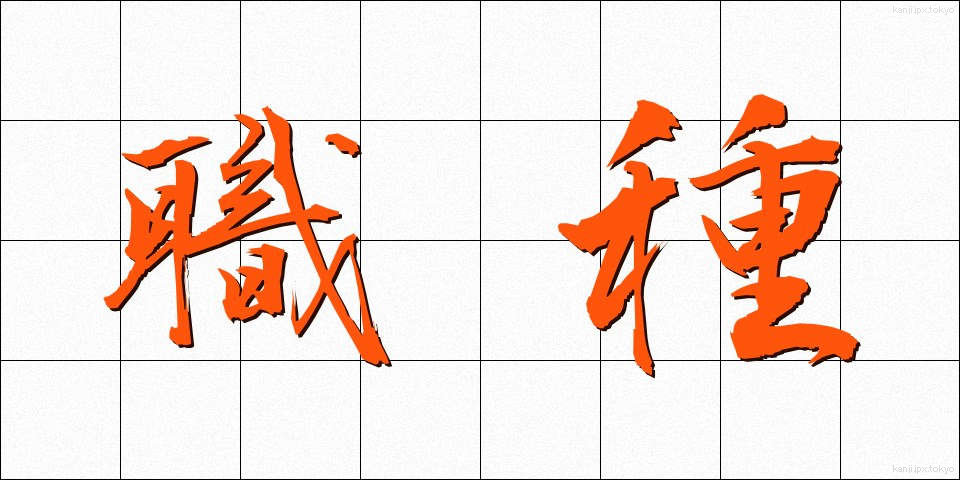 職種 (しょくしゅ)