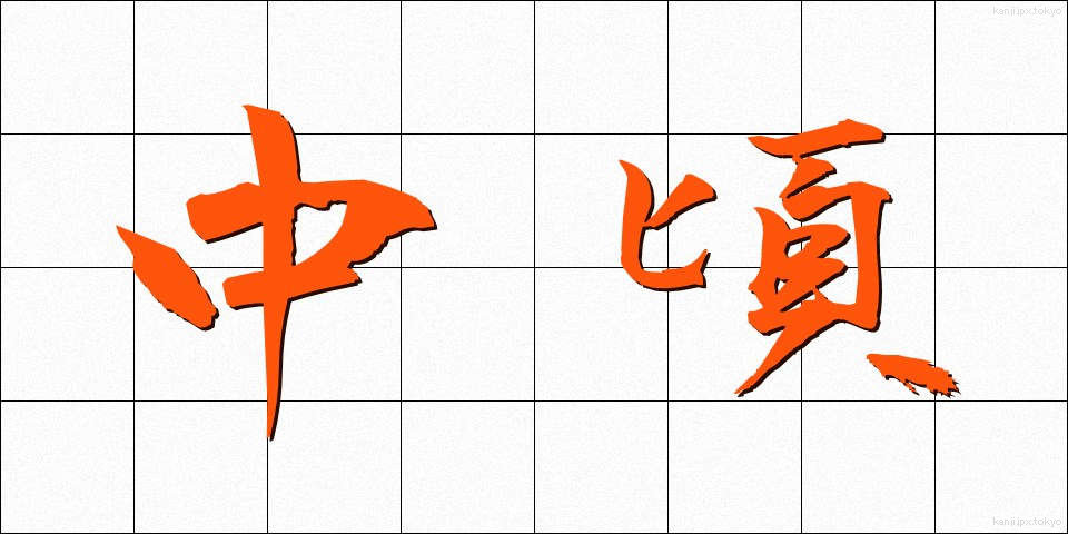 中頃 (なかごろ)