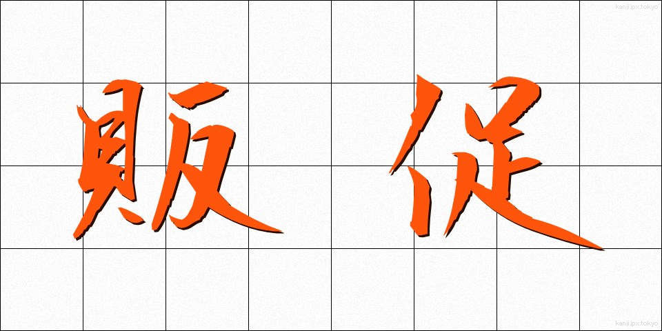 販促 (はんそく)