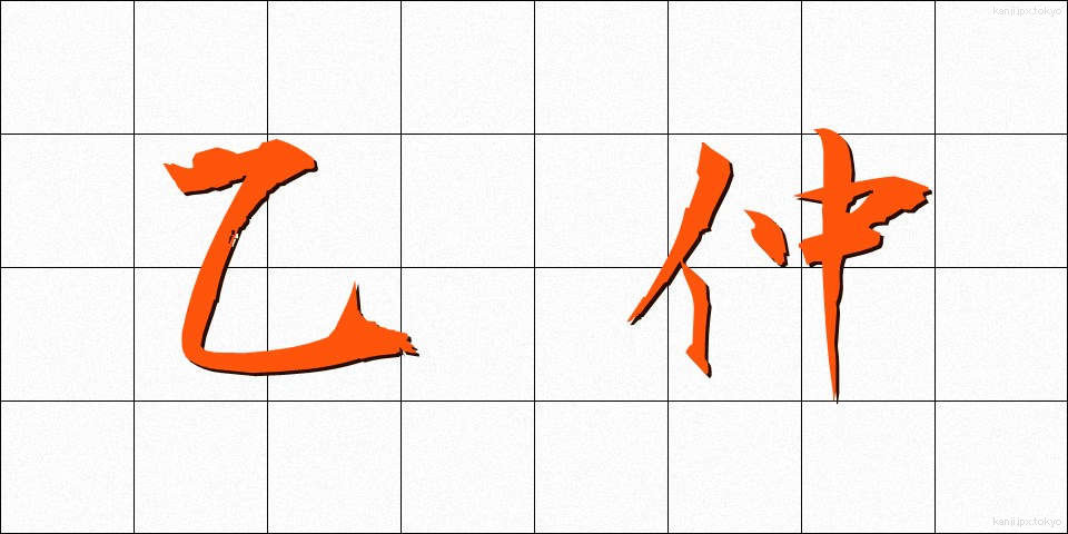 乙仲 (おつなか)