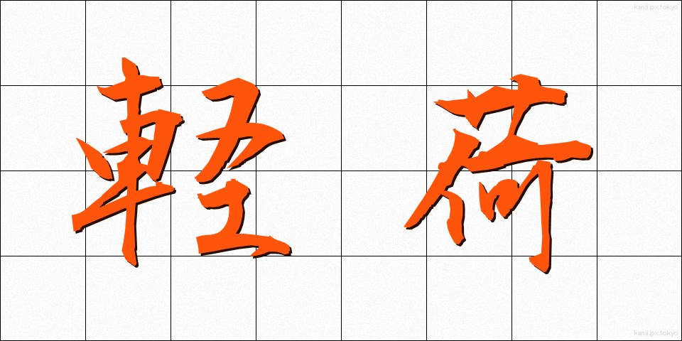 軽荷 (けいか)