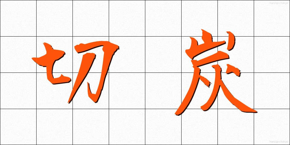 切炭 (きりずみ)
