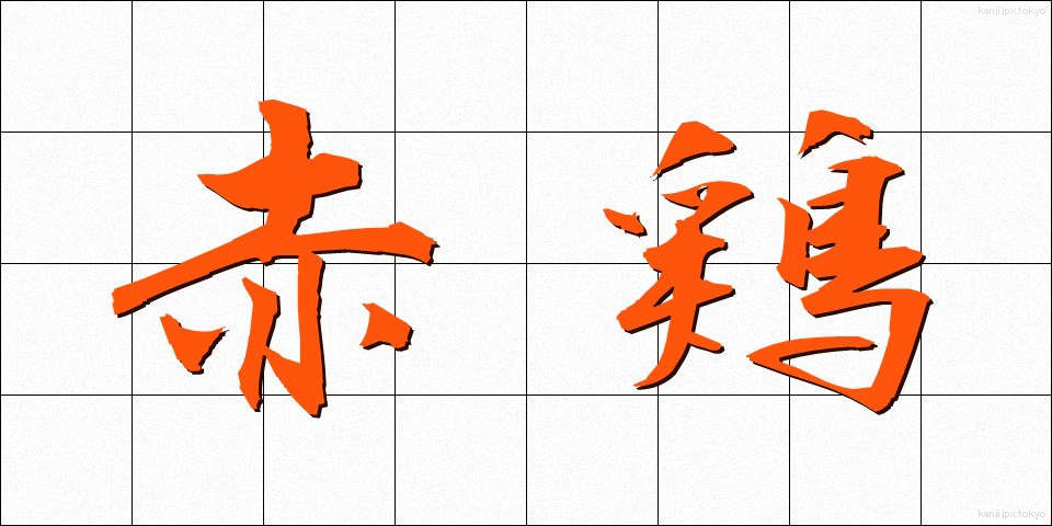 赤鶏 (あかどり)