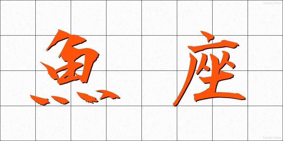 魚座 (うおざ)