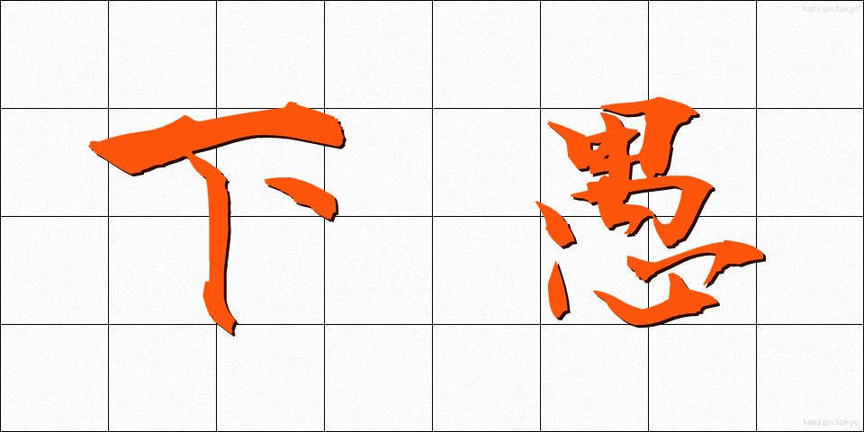 下愚 (かぐ)