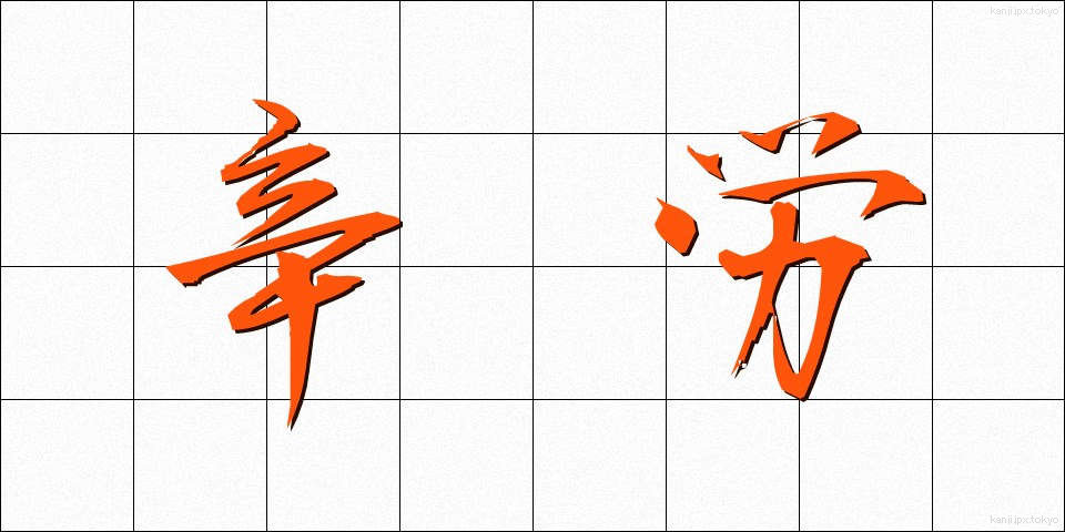 辛労 (しんろう)