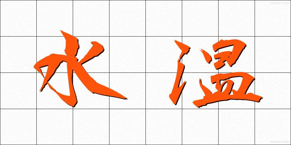 水温 (すいおん)