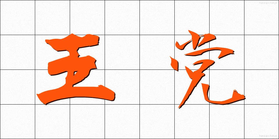 王党 (おうとう)