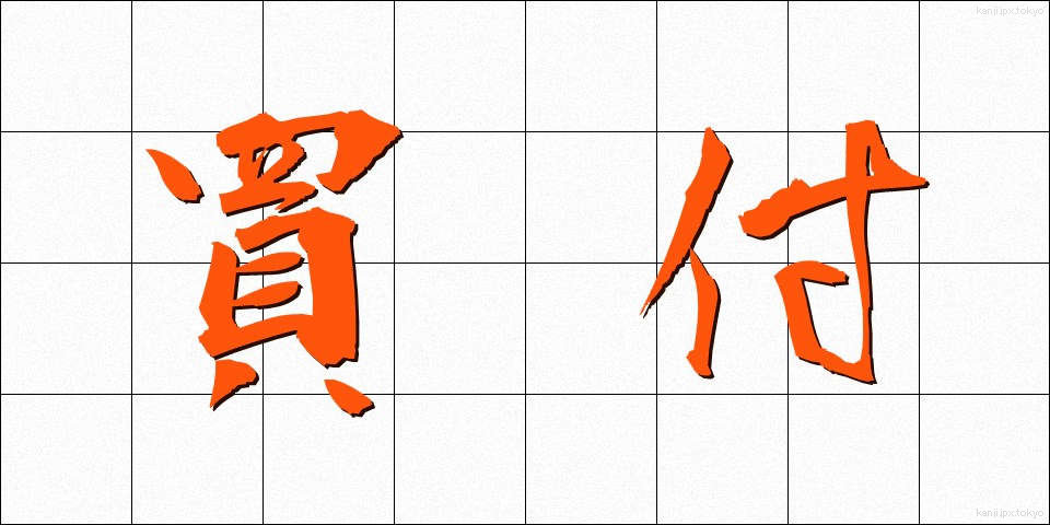 買付 (かいつけ)